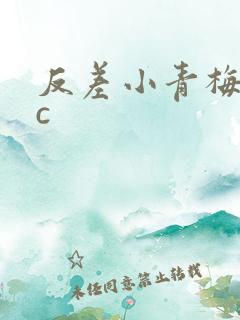 反差小青梅不经c