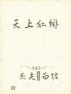 天上红绯