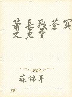 萧长歌苍冥绝全文免费