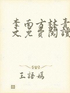 李南方林青青全文免费阅读极品开光师