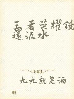 王者荣耀镜被捅还流水