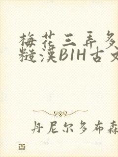 梅花三弄多肉的糙汉B1H古文