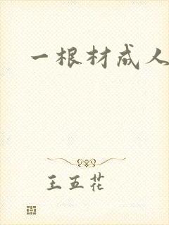 一根材成人