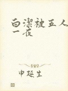 白洁被五人糟蹋一夜