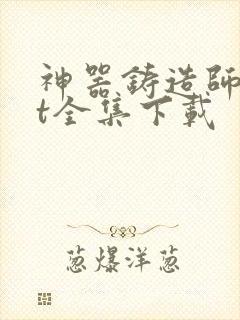 神器铸造师txt全集下载