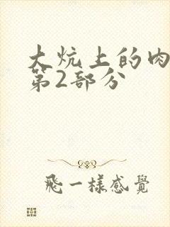 大炕上的肉体乱第2部分