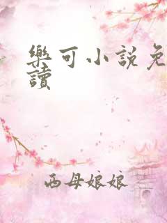 乐可小说免费阅读