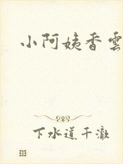 小阿姨香云