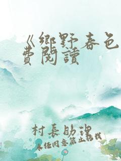 《乡野春色》免费阅读