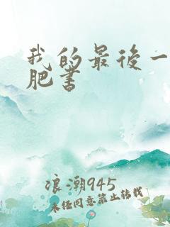 我的最后一本减肥书