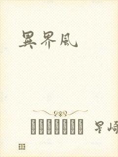 异界风