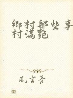 乡村那些事儿乡村满艳