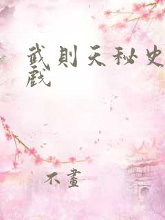 武则天秘史的吻戏