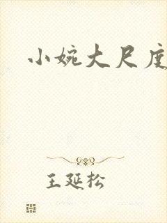 小婉大尺度密码
