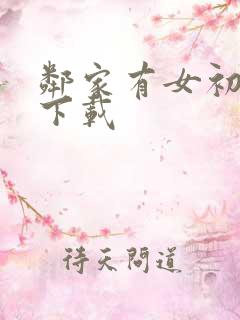 邻家有女初长成下载