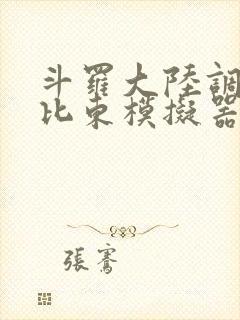 斗罗大陆调教比比东模拟器