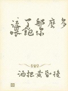 流了那么多马上喂饱你