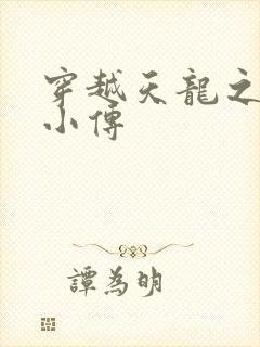 穿越天龙之语娴小传