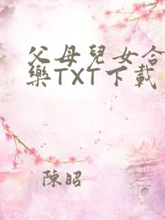 父母儿女合家欢乐TXT下载