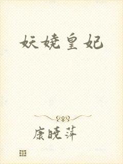 妖娆皇妃