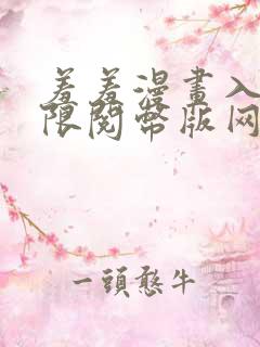 羞羞漫画入口无限阅币版网页在线阅读