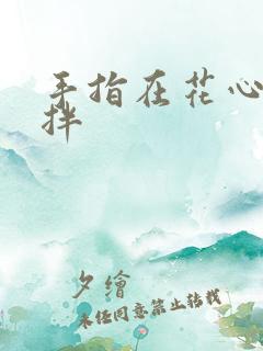 手指在花心里搅拌