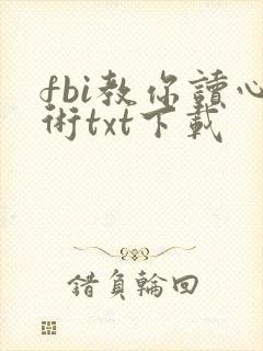 fbi教你读心术txt下载