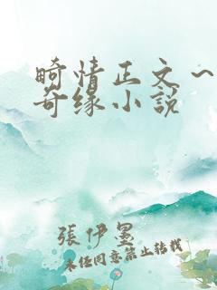 畸情正文～内裤奇缘小说