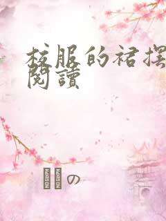 校服的裙摆全文阅读