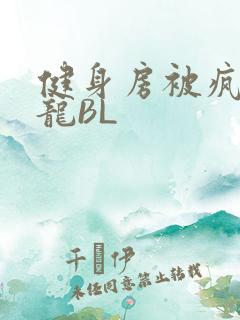 健身房被疯狂双龙BL