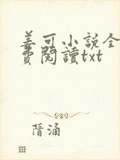 姜可小说全文免费阅读txt