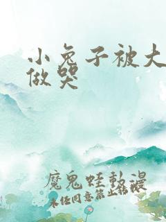 小兔子被大蟒蛇做哭