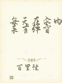 每天在汆肉中醒来有弹窗