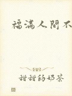 福满人间不换