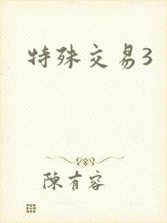 特殊交易3