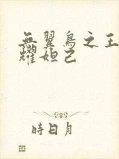 无翼鸟之王者荣耀妲己