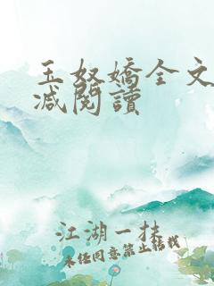 玉奴娇全文无删减阅读