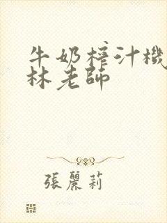 牛奶榨汁机po林老师