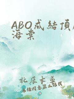 ABO成结顶腔海棠