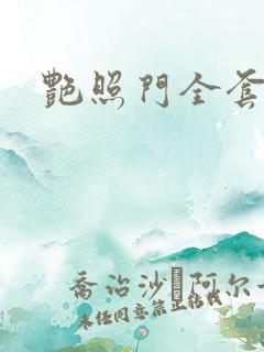 艳照门全套下载