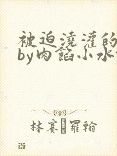 被迫浇灌的日常by肉馅小水饺