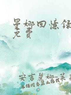 曼娜回忆录全文免费