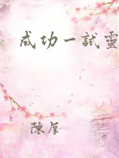 成功一试灵