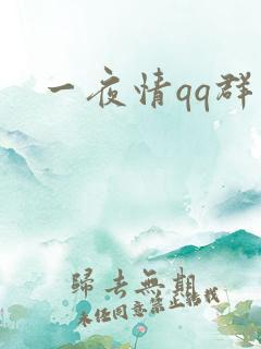 一夜情qq群