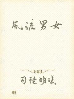 风流男女