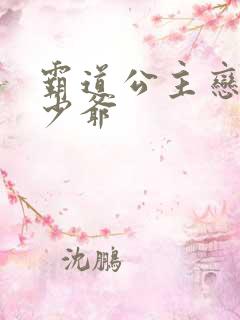 霸道公主恋上拽少爷