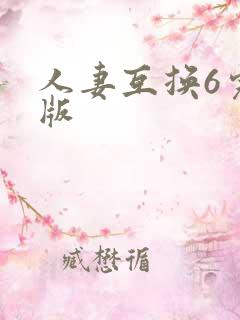 人妻互换6完整版