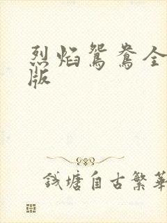 烈焰鸳鸯全新正版