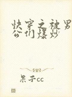 快穿之被男主老公们爆炒