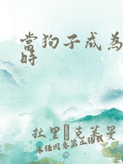 当狗子成为社畜时